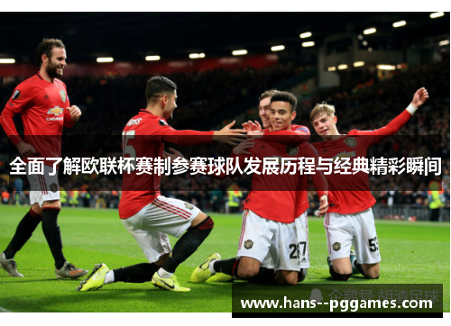 全面了解欧联杯赛制参赛球队发展历程与经典精彩瞬间 全面了解欧联杯赛制参赛球队发展历程与经典精彩瞬间