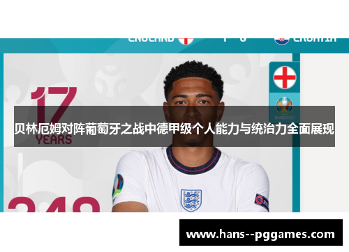 贝林厄姆对阵葡萄牙之战中德甲级个人能力与统治力全面展现 贝林厄姆对阵葡萄牙之战中德甲级个人能力与统治力全面展现