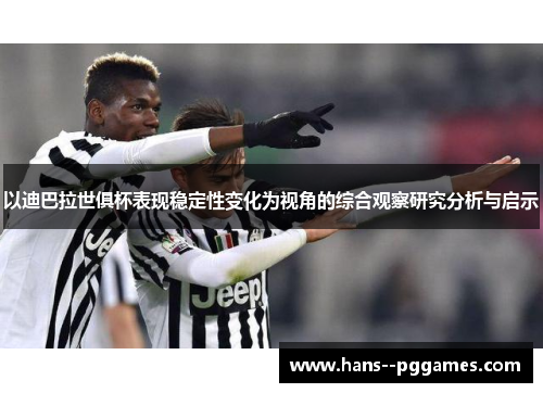 以迪巴拉世俱杯表现稳定性变化为视角的综合观察研究分析与启示 以迪巴拉世俱杯表现稳定性变化为视角的综合观察研究分析与启示