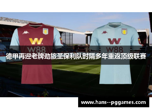 德甲再迎老牌劲旅圣保利队时隔多年重返顶级联赛 德甲再迎老牌劲旅圣保利队时隔多年重返顶级联赛