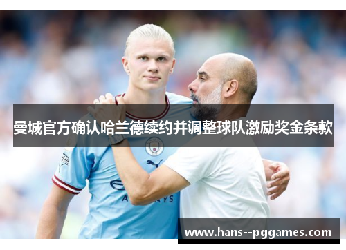 曼城官方确认哈兰德续约并调整球队激励奖金条款