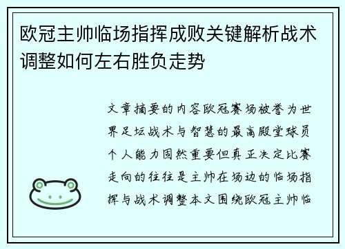 欧冠主帅临场指挥成败关键解析战术调整如何左右胜负走势
