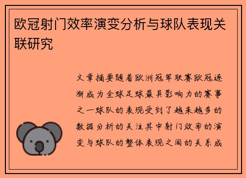 欧冠射门效率演变分析与球队表现关联研究