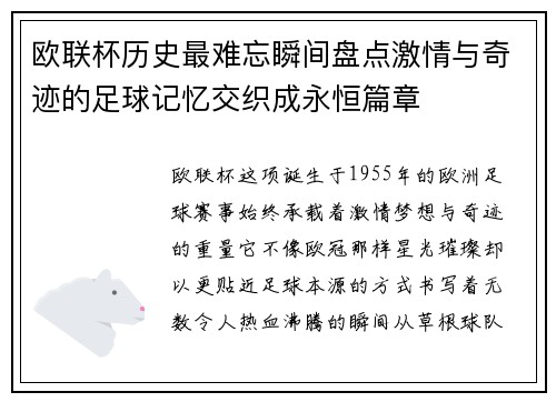 欧联杯历史最难忘瞬间盘点激情与奇迹的足球记忆交织成永恒篇章
