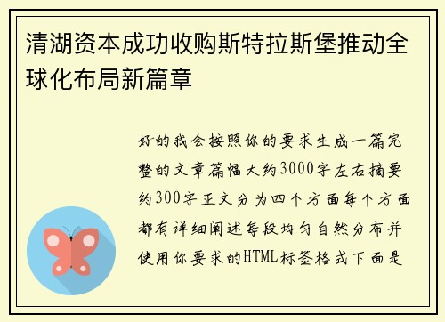 清湖资本成功收购斯特拉斯堡推动全球化布局新篇章