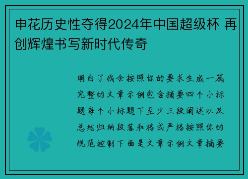 申花历史性夺得2024年中国超级杯 再创辉煌书写新时代传奇