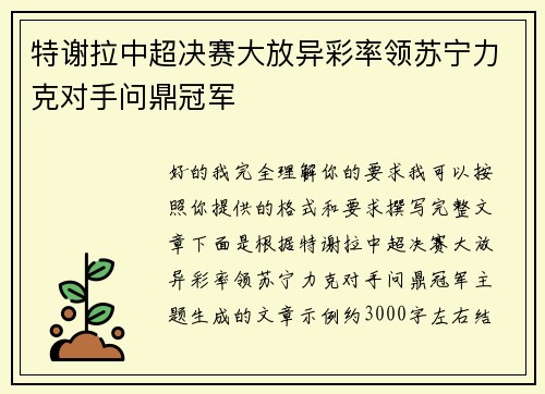 特谢拉中超决赛大放异彩率领苏宁力克对手问鼎冠军