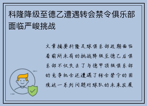 科隆降级至德乙遭遇转会禁令俱乐部面临严峻挑战