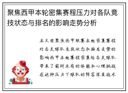聚焦西甲本轮密集赛程压力对各队竞技状态与排名的影响走势分析