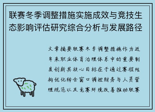 联赛冬季调整措施实施成效与竞技生态影响评估研究综合分析与发展路径