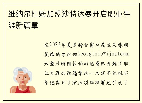 维纳尔杜姆加盟沙特达曼开启职业生涯新篇章