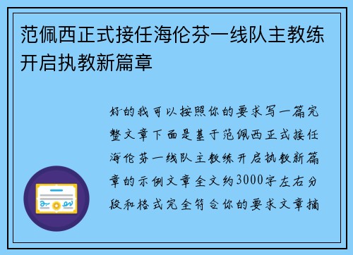 范佩西正式接任海伦芬一线队主教练开启执教新篇章
