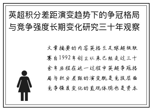 英超积分差距演变趋势下的争冠格局与竞争强度长期变化研究三十年观察