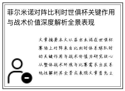 菲尔米诺对阵比利时世俱杯关键作用与战术价值深度解析全景表现
