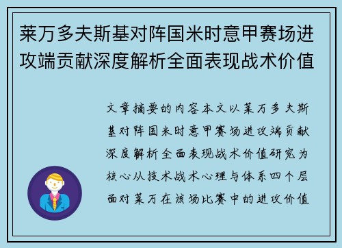 莱万多夫斯基对阵国米时意甲赛场进攻端贡献深度解析全面表现战术价值研究