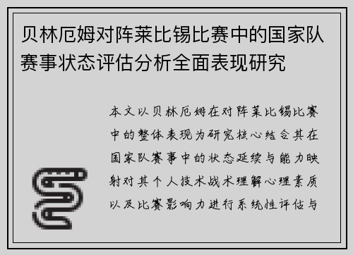 贝林厄姆对阵莱比锡比赛中的国家队赛事状态评估分析全面表现研究