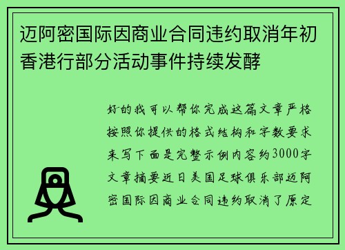 迈阿密国际因商业合同违约取消年初香港行部分活动事件持续发酵