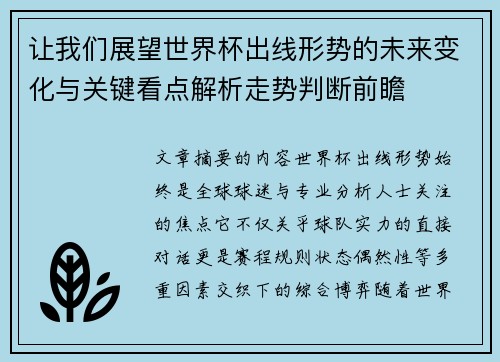 让我们展望世界杯出线形势的未来变化与关键看点解析走势判断前瞻