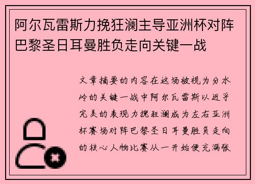 阿尔瓦雷斯力挽狂澜主导亚洲杯对阵巴黎圣日耳曼胜负走向关键一战