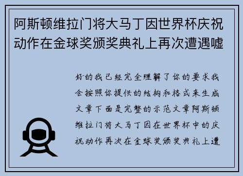 阿斯顿维拉门将大马丁因世界杯庆祝动作在金球奖颁奖典礼上再次遭遇嘘声